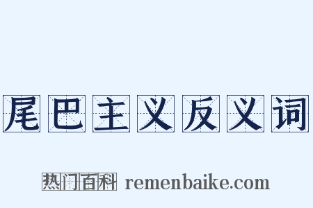 尾巴主义反义词是什么意思的图片
